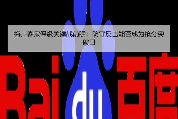 梅州客家保级关键战前瞻：防守反击能否成为抢分突破口