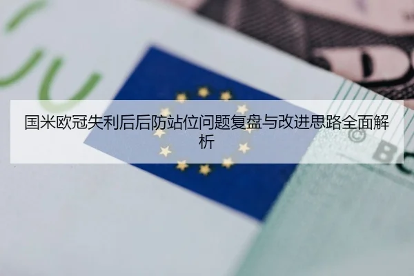 国米欧冠失利后后防站位问题复盘与改进思路全面解析